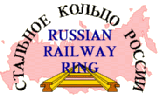 Russian Railway Ring Member